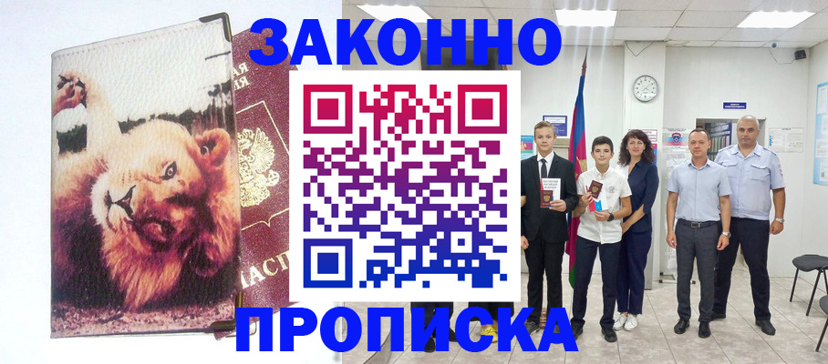 прописка в квартире в России