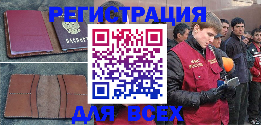 прописка в России